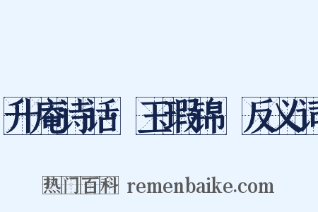 升庵诗话·玉瑕锦颣反义词是什么意思的图片